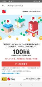 Read more about the article 【メルペイ】どこで１００円分ポイントバックキャンペーン　~7/31