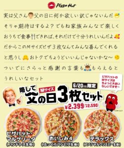 Read more about the article 【ピザハット】父の日1日限定で、Mサイズピザ3枚セットが2,590円（税込）となる「父の日3枚セット」が販売　6/20