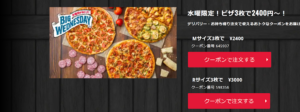 Read more about the article 【ドミノピザ】水曜日曜限定！ピザ3枚で2400円～！