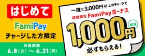 Read more about the article 【ファミペイ】初回3,000円以上チャージで1,000円もらえる　~6/21