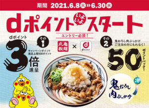 Read more about the article 【丸亀製麺】dポイントスタートキャンペーン　現金主義だったのに色々やりはじめたな　6/8~6/30