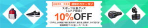 Read more about the article 【ヤフーショッピング】スポーツ＆車グッズ１０％オフクーポン配布中　~7/15