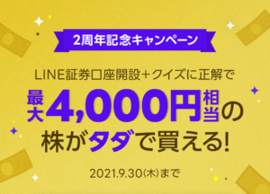 Read more about the article 【LINE証券】最大４５００円相当の株がタダで買えるキャンペーン実施中！　～9/30
