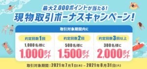 Read more about the article 【楽天証券】国内株式最大2,000ポイントが当たる！現物取引ボーナスキャンペーン 　~8/31