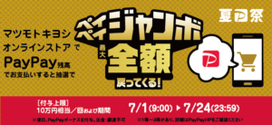 Read more about the article 【マツキヨ】ペイペイで当選すれば全額戻ってくるキャンペーン実施中！　～7/24