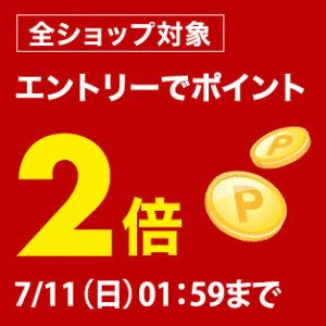 Read more about the article 【楽天】エントリーで全ショップポイント2倍　~7/11 1:59