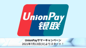 Read more about the article 【UnionPay】決済利用で、最大20％割引　~9/30