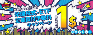 Read more about the article 【SBI証券】米国株式・ETF定期買付手数料が実質最大1ドル！キャンペーン 少額投資家に激熱の案件！ ~7/30