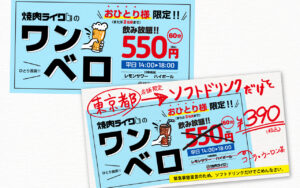 Read more about the article 【焼肉ライク】東京都の一部店舗「アルコール60分550円飲み放題」から「ソフトドリンク60分390円飲み放題」へ　