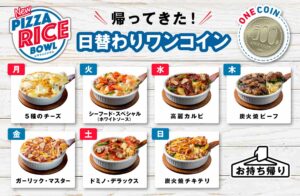 Read more about the article 【ドミノピザ】「帰ってきた！ピザライスボウル」５００円の期間限定セール　