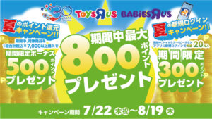 Read more about the article 【トイザらス】アプリ登録で３００ポイントプレゼントキャンペーン　～8/19