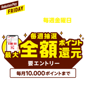 Read more about the article 【楽天Pay】毎週金曜日　抽選で全額ポイント還元キャンペーン実施中　～9/30