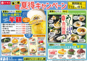 Read more about the article 【和食さと】夏得キャンペーン第二弾　~8/1