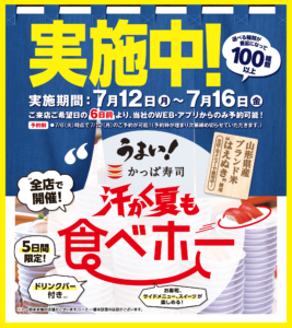 Read more about the article 【かっぱ寿司】管理人待望の食べほー実施中！　~7/16