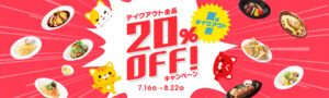 Read more about the article 【デニーズ】テイクアウトメニューが全品20％オフキャンペーン実施中　家の近所にないよ。　~8/22