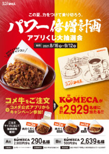 Read more about the article 【コメダ珈琲店】パワー倍増計画第二弾　～9/12