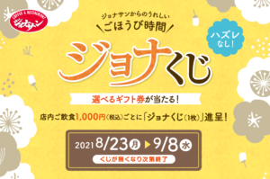 Read more about the article 【ジョナサン】マッサージや家事代行が当たるキャンペーン実施中　~9/8