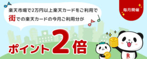 Read more about the article 【楽天カード】市場で２万円以上カード利用すれば街でのポイント2倍　毎月めんどうだけど忘れずにエントリーを　～月末