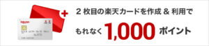 Read more about the article 【楽天カード】2枚目作成でもれなく１０００ポイントもらえる　使い分けで家計簿管理を