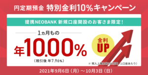 Read more about the article 【NEOBANK】円定期預金 特別金利10％キャンペーン 地銀スタッフもびっくり！　9/6~10/3