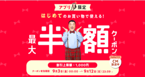 Read more about the article 【PayPayフリマ】新規アプリで半額クーポン配布　～9/12