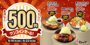 Read more about the article 【松のや】ワンコインセール　～9/22