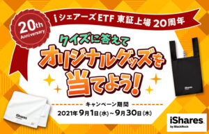 Read more about the article 【楽天証券】iシェアーズETF２０周年キャンペーン　～9/30