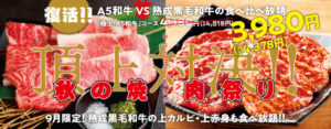 Read more about the article 【焼肉の和民】秋の焼肉祭り 黒毛和牛の食べ比べ放題 ちょっと安くて４３７８円