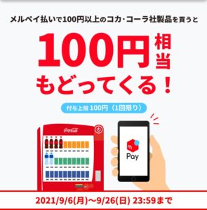 Read more about the article 【CokeOn】メルペイ支払いで100円相当戻ってくる。　ピッタリ100円でも多分OK　～9/26