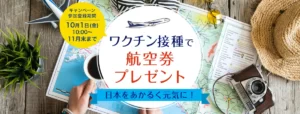 Read more about the article 【ANA】ワクチン接種で航空券プレゼント