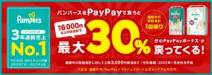 Read more about the article 【パンパース】ドラッグストアやベビー用品店でパンパースをPayPayで購入で最大30％還元。～11/30
