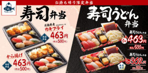 Read more about the article 【はま寿司】朗報ワンコインでお寿司とおかずが楽しめる！ 9/16～「寿司弁当」9/30～「寿司うどん弁当」新発売！