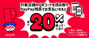 Read more about the article 【PayPay】街のPayPay祭、11月7日に最大20％還元キャンペーンを早期終了っ、、、上限金額あるのに中の人予想できなかったの？　～11/7