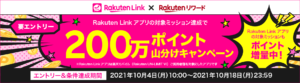 Read more about the article 【楽天モバイル既存のみ】ポイ活ちょっとやれば山分けキャンペーンに参加できる　～10/18