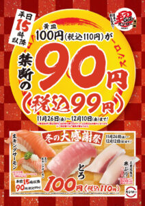 Read more about the article 【スシロー】間もなく終了　平日・15時以降限定100円皿が９０円になるキャンペーン実施中　～12/10