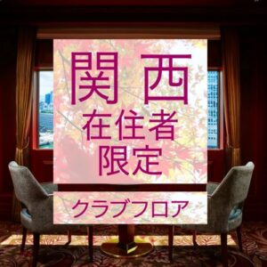 Read more about the article 【関西在住者限定】朝食付＆駐車場無料＆レイトアウト21時確約。近場で贅沢ステイ／クラブフロア