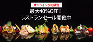 Read more about the article 【ヒルトン大阪】オンライン予約限定で最大40%OFF　～11/15　フォルクキッチンのディナービュッフェ１ドリンク付き（平日）　7,500円→4,455円で利用できる