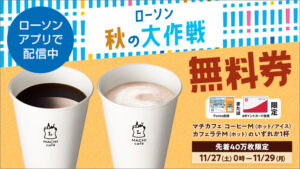 Read more about the article 【ローソン】ローソン秋の大作戦！対象のマチカフェドリンク無料引換券がもらえる！