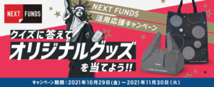 Read more about the article 【楽天証券】正解した方の中から抽選で100名様にNEXT FUNDSオリジナルグッズをプレゼント 　答えはこちらに記載