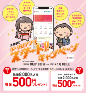 Read more about the article 【北陸銀行】アプリ新規利用登録で先着8,000名様に現金500円　口座開設が必要。　～22年1月8日