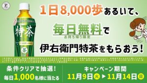 Read more about the article 【ローソン】Osaka Metro ✖ AI健康アプリ「カロママ」合同キャンペーン！8,000歩あるいて伊右衛門特茶をゲットしよう！