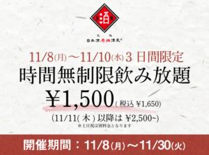 Read more about the article 【日本酒原価酒蔵】日本酒時間無制限飲み放題¥1,500(税込¥1,650)11/8~11/10　お得に酒を浴びに行こう！