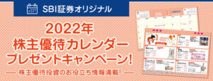Read more about the article 【SBI証券】株クラ必見！株主優待カレンダープレゼントキャンペーン。優待ばかりに気を取られ過ぎないように注意。　～11/30
