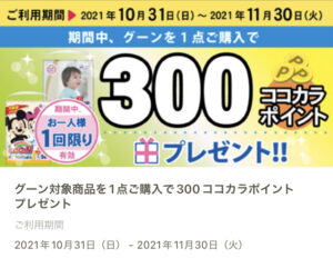 Read more about the article 【ココカラファイン】グーン購入で３００ポイントプレゼント　この前のパンパースの方が良かったけどこちらは新生児からOK　～11/30