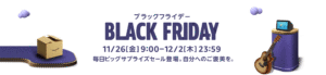 Read more about the article 【Amazon】今年もブラックフライデー開催中！　
