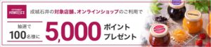 Read more about the article 【楽天カード】成城石井で300円以上支払うと５０００ポイント当たる　エントリーをお忘れなく　～11/30
