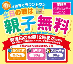 Read more about the article 【ラウンドワン】間もなく終了　土日の朝は親子無料キャンペーン実施　～12/12