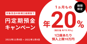 Read more about the article 【住信SBI銀行】円定期預金 特別金利20％キャンペーン 新規のみ　普通に口座で開設でキャッシュバックにしてくれたらいいのに。～1/9