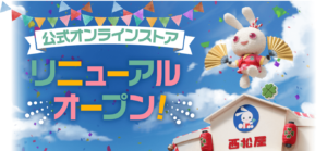 Read more about the article 【西松屋】オンラインストアリニューアルオープン記念で割引クーポン配布中　オムツ1000円オフやダンボールキッチンセット限定販売なども