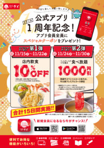 Read more about the article 【和食さと】公式アプリ １周年記念！ スペシャルクーポンプレゼント　１０％オフと食べ放題1000円引き